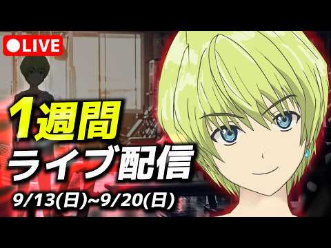 【一週間ライブ配信】イケボ系ショートスリーパー五月雨空也の日常。4日目80時間〜