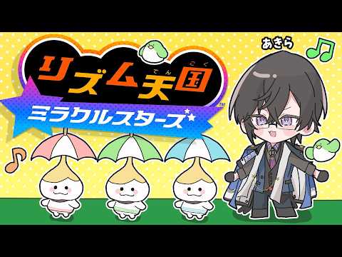 『リズム天国 ミラクルスターズ』、最後までクリアするぞ~。【四季凪アキラ/にじさんじ】