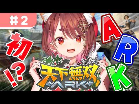 〖 #天下無双ARK #2 〗かわいい恐竜がほしい!🦕〖  花ノ木まる / ゆにれいど! 〗