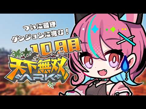 【 #天下無双ARK 】行こ!最終ダンジョン!!🦕【ARK: Survival Ascended】