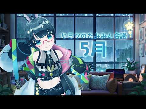 たみーCh / 民安ともえ