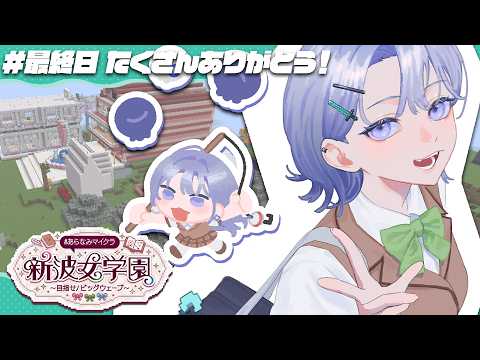 【#あらなみマイクラ】ついに最終日!たくさんありがとう!!!!!【先斗寧/にじさんじ】