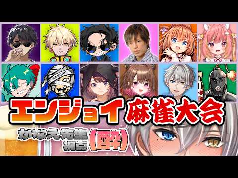 【#エンジョイ麻雀大会】実力不足は酒で埋めよう!…かなり久しぶりの麻雀配信【かなえ先生視点】