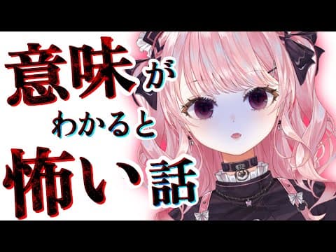 【意味怖】意味がわかると怖い話、きみはわかる？ゾクゾク涼しくなる夏のASMR怪談【甘神すう/Vtuber/深層組/ホラー/肝試し/雑談】