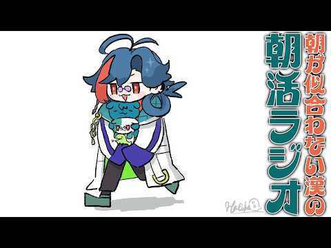 【 朝活ラジオ 】早起きしすぎた月曜朝6時【魁星/にじさんじ】