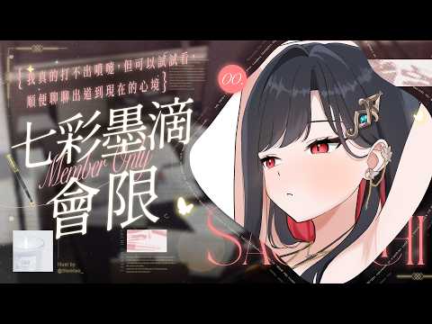 【七彩墨滴會限】我真的打不出噴嚏,但可以試試看,順便聊聊出道到現在的心境