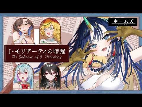 『 マダミス 』ホームズ視点「J・モリアーティの暗躍」Sherlock Murder Mystery Night 🔍 Holmes POV『 V4Mirai | Ao WuWu 』
