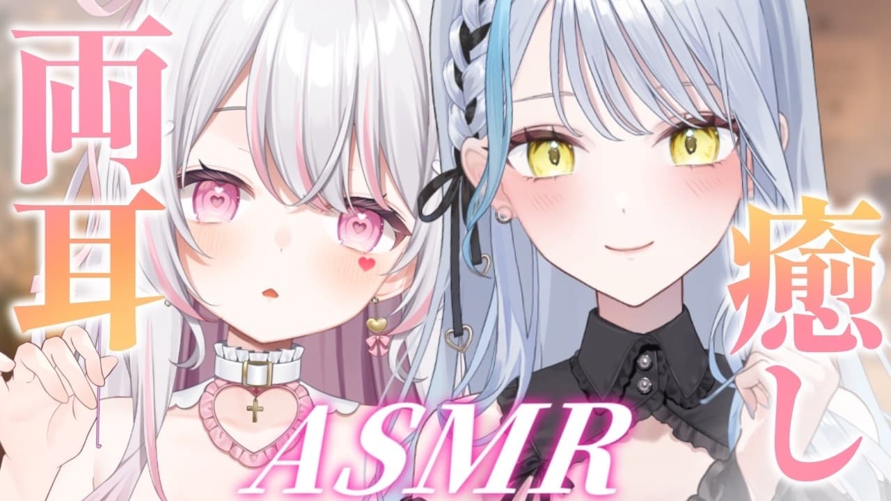 【#ASMR/3dio】癒され両耳責めコラボASMR♡￤竹耳かき￤マッサージ￤水音￤綿棒￤ジェル￤耳ふー￤囁き※イヤフォン必須🎧【雪車町ましろ/エアプロ】#新人vtuber#asmr