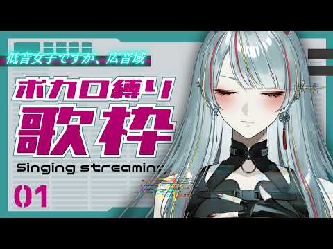 【#歌枠 】珍しい声の低音女子でもボカロは歌える?初コメさん5人目標歌枠【#メラメライブ 】