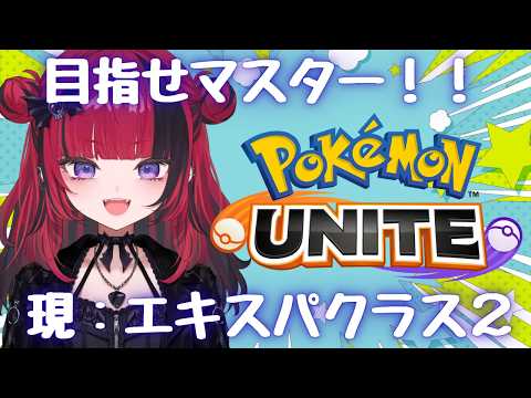 【 #ポケモンユナイト】参加型ランクマ マスター目指して頑張るブイ!【 #折咲もしゅ #REJECT】