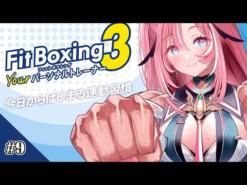 【Fit Boxing 3】#9 殴って痩せたい女💪運動不足解消フィットボクシング3  【Vtuber】 #桃月物語
