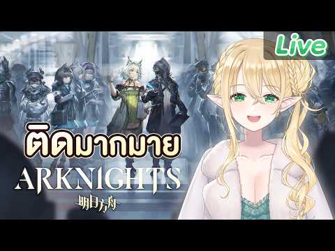【Arknights】เอลฟ์กำลังติดเป็นอย่างมาก