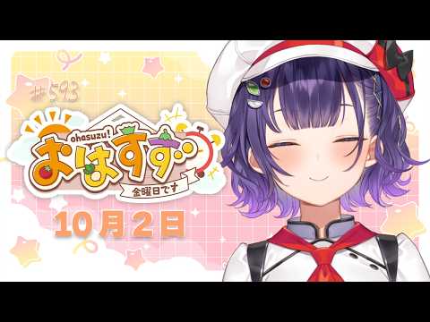 【朝活】すぺライブ行ってきます✨おはすず10月2日(金)#593【七瀬すず菜/にじさんじ】
