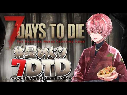 【#星めぐり7DTD/#7dtd】Day.2 俺が前線を引き受けよう…!