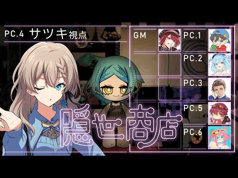 【マーダーミステリー】隠世商店 / サツキ視点【#隠世商店0923 #結崎有理】