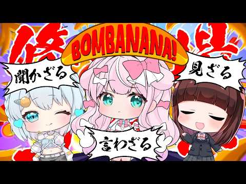 【BOMBANANA!】修羅場フレンズ💥で見ざる🙈言わざる🙊聞かざる🙉の爆弾を解除しろッ💣💥【結乃りぼん/心寧はな/花岡もも】