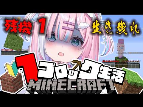 【Minecraft】夏休み!落ちたら終わり!?1ブロック生活🌻【星乃りむ / ミクスト】