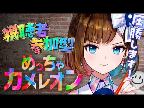 【めっちゃカメレオン】視聴者参加型!お絵描きかくれんぼで圧勝します【ロート製薬 根羽清ココロ]