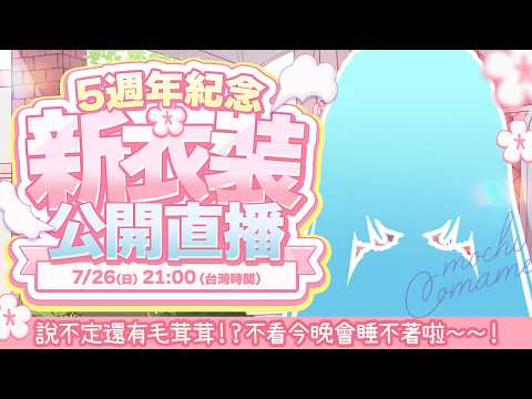 【🌸5th Anniversary Week】新衣裝公開!【2D新模型】/茸茸鼠