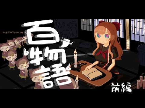 【 #怖い話百話 】百物語：まだ引き返せる五十話【前編】