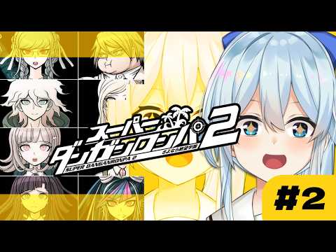 【スーパーダンガンロンパ2|#2】始まったぜ、ドキドキワクワク"修学旅行"がよぉ!!【雪城眞尋/にじさんじ】