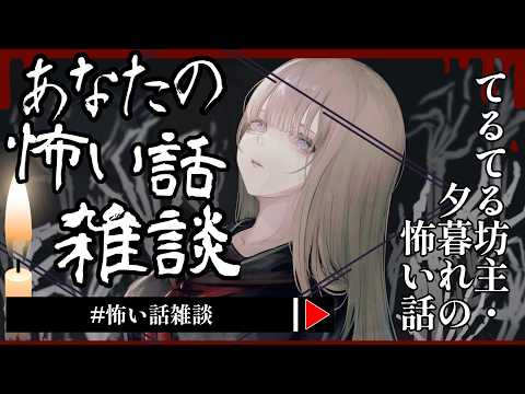 【 #怖い話雑談 】2026年6月『てるてる坊主』『夕暮れ』の怖い話 🕯【怪談】