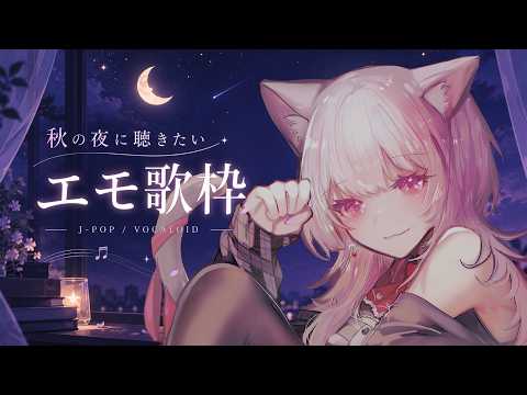 【歌枠 / KARAOKE】秋の夜に聴きたいエモ曲🌙 J-POP・ボカロ・名曲をたっぷり歌う #えるストリーム【VSinger えるるん】