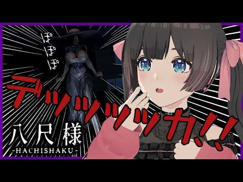 【八尺様 / Hachishaku】セクシー注意!?でっっかいお姉さんに追いかけられるホラーゲーム!【#のんなま】