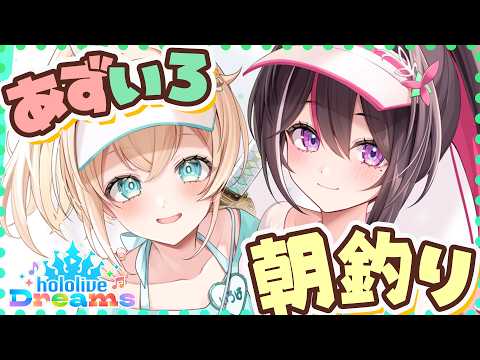 【#ホロドリ】#あずいろ で朝釣り🎣やるしかないよな!乗れ!このビックウェーブ!!【風真いろは/ホロライブ】