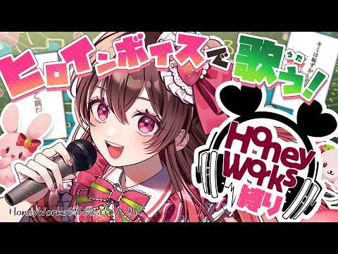 🔴【縦型歌枠】ヒロインボイスで歌います!HoneyWorks縛りお歌枠!!✨【#めぐすとりーむ /singing streaming】