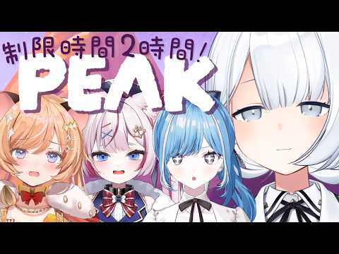 【 PEAK 】やま、のぼろう🏔 #もるぽたおとすい【涼月すい/Varium】