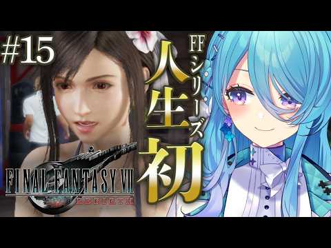 【FF7REBIRTH】人生で初めてのFINAL FANTASYシリーズ✨#15 コレル山に登ぼるぞ♪※ネタバレを含みます【初見歓迎】【ユノ・ミハナダ / MEWLIVE】[JP/EN]