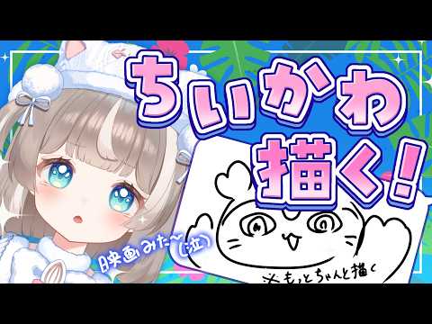 【お絵描き】ちいかわ描く、映画見た【ぴーこ】