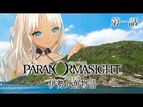 【 🎮パラノマサイト FILE38 伊勢人魚物語 / #1 】夏だ!離島だ!不老不死を巡る群像伝記ミステリーだ!!※ネタバレあり 【にじさんじ/轟京子】