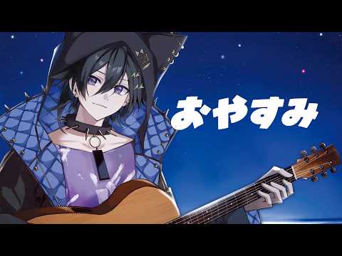 おやすみ歌枠 その602102【 #奏手イヅル 】