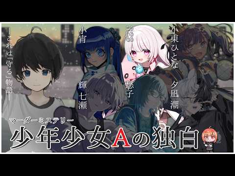 【 #マダミス 】RIONECTIONコラボ!はじめてのマダミス!『少年少女Aの独白』323視点 #323みすみ #VTuber