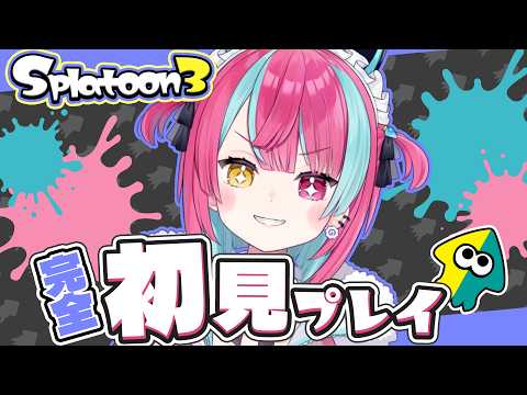 【スプラトゥーン3】完全初見!塗ればいいんだよね!?!?🦑【#変幻リメ】