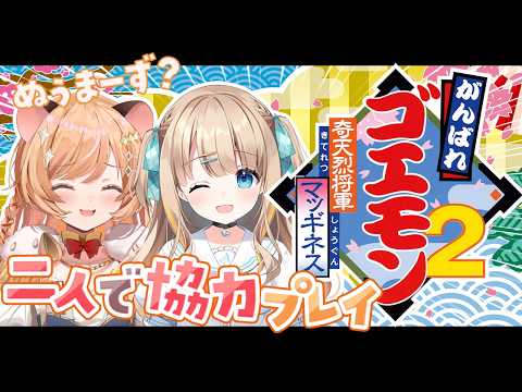 【 がんばれゴエモン2 奇天烈将軍マッギネス 】完全初見同士!えりあ四から.ᐟ 二人で協力プレイ💛 #ぽたあひ【向日守ぽた/ Varium】