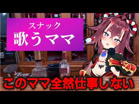 【呑み歌枠】スナックの店名は「仕事しないママ」【 #日ノ本マイ #歌枠  #karaoke 】