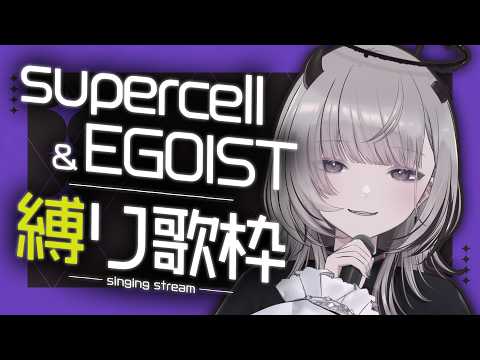 【 #歌枠 / Karaoke 】supercell & EGOIST縛り歌枠!!初見さんも大歓迎🙌【 #あかつきるき 】