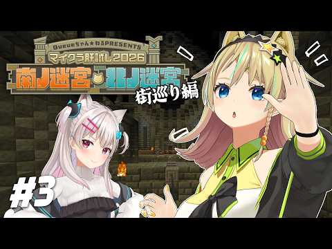 【#マイクラ肝試し2026】#3 堪能するぞ!!マップ巡り!【なつめえり/えれっと】