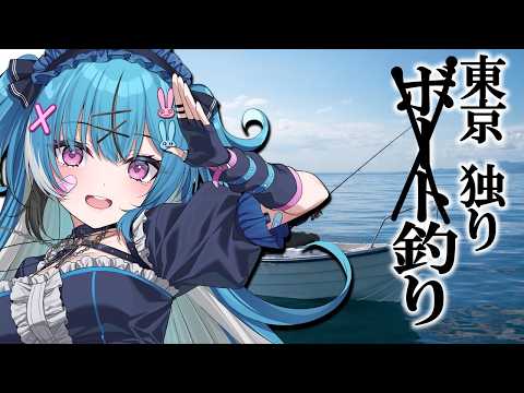 【東京釣堀】爆釣目指して独りまったり釣り堀❗️🎣 #Fishing #VTuber