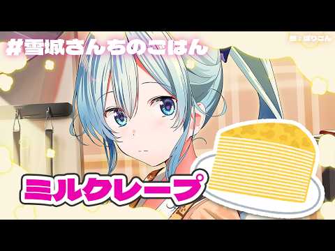 【#雪城さんちのごはん🎂】誕生日なのでミルクレープを作るよ!!【雪城眞尋/にじさんじ】