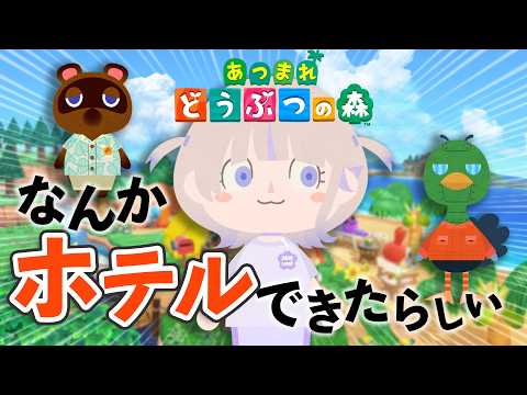 【あつまれどうぶつの森】なんかホテルができたらしい【轟はじめ/ReGLOSS】