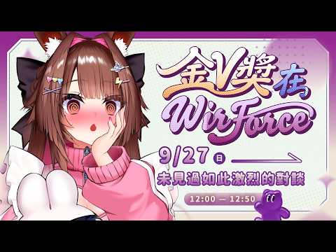 【2026 金V獎 × WIRFORCE 線下見面會】  😈語言激烈碰撞 !!辯論如果輸了怎麼辦?!【 兔姬UsagiHime 】
