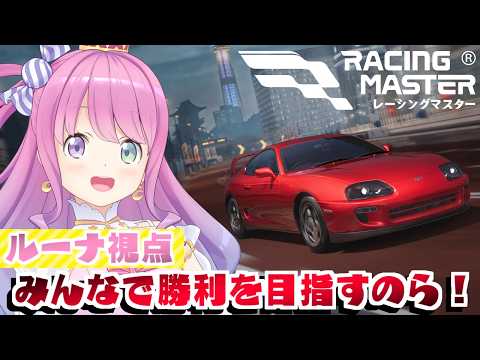 【 レーシングマスター 】みんなで勝利を目指すのら!!!【姫森ルーナ/ホロライブ】