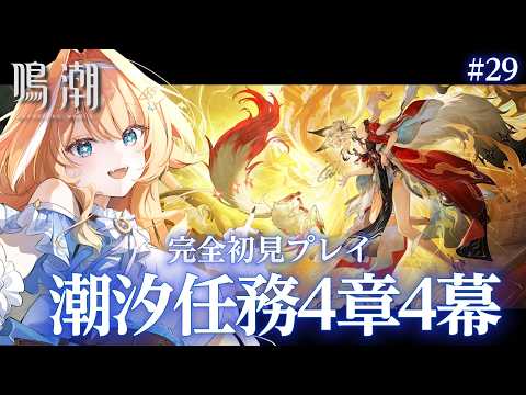 【#鳴潮 】 完全初見プレイ🔰潮汐任務第 4章4幕「夢枢の有り様、心のまま生ず」 【 #蹄音かさね / すぺしゃりて 】