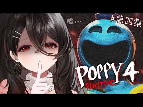 【Poppy Playtime 4】嚇到一次喝一杯,先倒下的是酒鬼