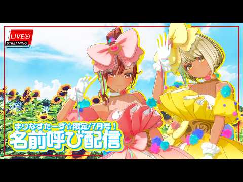 【まりなすたーず★限定】お名前呼び配信7月号! 【#まりなす/VTuber/3D】
