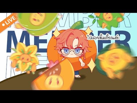 【🔴MEMBER ONLY】นั่งตุมุคุยกัน「 พั้มเกี้ยนส์ 🎃 」